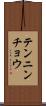 テンニンチョウ Scroll