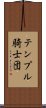 テンプル騎士団 Scroll