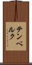 テンベルク Scroll
