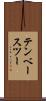 テンベースツー Scroll