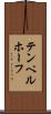 テンペルホーフ Scroll
