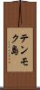 テンモク島 Scroll