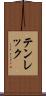 テンレック Scroll