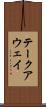 テークアウェイ Scroll