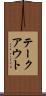 テークアウト Scroll