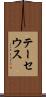 テーセウス Scroll