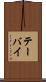テーバイ Scroll