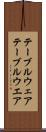 テーブルウェア Scroll