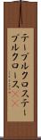 テーブルクロス Scroll