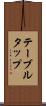 テーブル・タップ Scroll