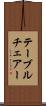 テーブルチェアー Scroll