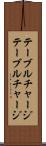 テーブルチャージ Scroll