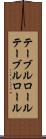 テーブルロール Scroll