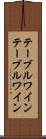 テーブルワイン Scroll