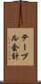テーブル会計 Scroll