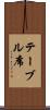 テーブル席 Scroll