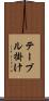 テーブル掛け Scroll