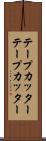 テープカッター Scroll
