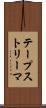 テープストリーマ Scroll