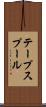テープスプール Scroll