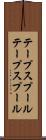 テープスプール Scroll
