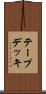 テープデッキ Scroll