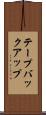 テープバックアップ Scroll