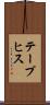 テープヒス Scroll