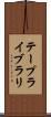 テープライブラリ Scroll
