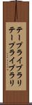 テープライブラリ Scroll