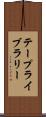 テープライブラリー Scroll