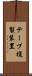 テープ複製装置 Scroll