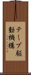 テープ駆動機構 Scroll