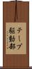 テープ駆動部 Scroll