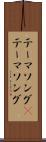 テーマソング(P) Scroll