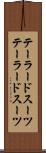 テーラードスーツ Scroll