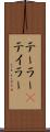 テーラー(P) Scroll