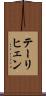 テーリヒェン Scroll
