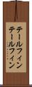 テールフィン Scroll