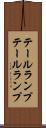 テールランプ Scroll