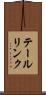 テールリンク Scroll