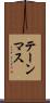テーンマス Scroll