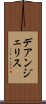 デアンジェリス Scroll