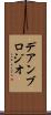 デアンブロジオ Scroll