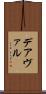 デアヴァル Scroll