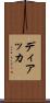 ディアッカ Scroll
