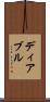 ディアブル Scroll