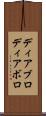 ディアブロ Scroll