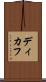ディカフ Scroll
