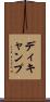 ディキャンプ Scroll